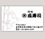 (有)成寿司様ショップカード